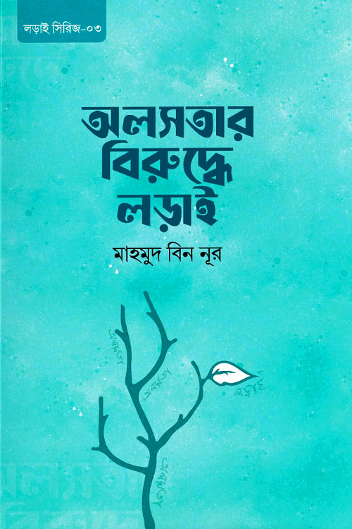 অলসতার বিরুদ্ধে লড়াই
