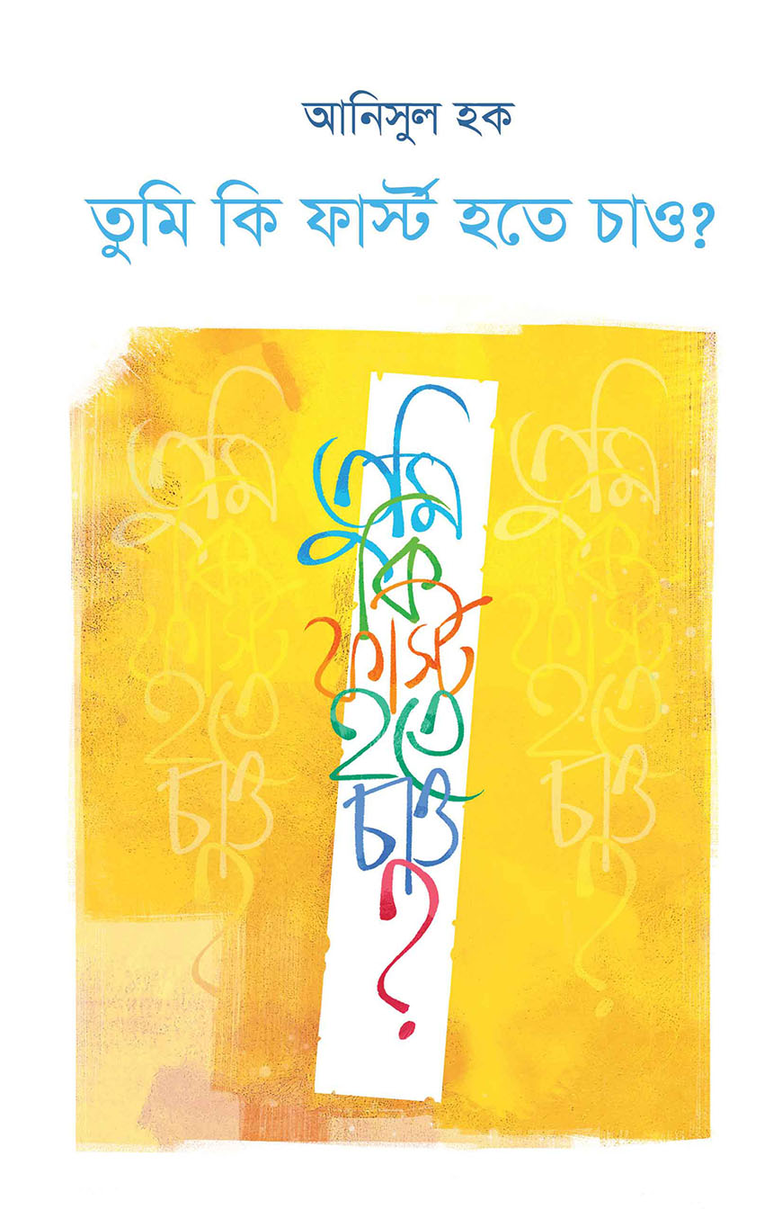তুমি কি ফার্স্ট হতে চাও?