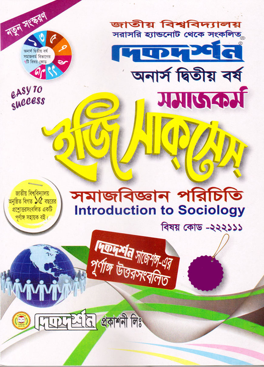 দিকদর্শন সমাজকর্ম ইজি সাকসেস : সমাজবিজ্ঞান পরিচিতি অনার্স দ্বিতীয় বর্ষ (বিষয় কোড : ২২২১১১)