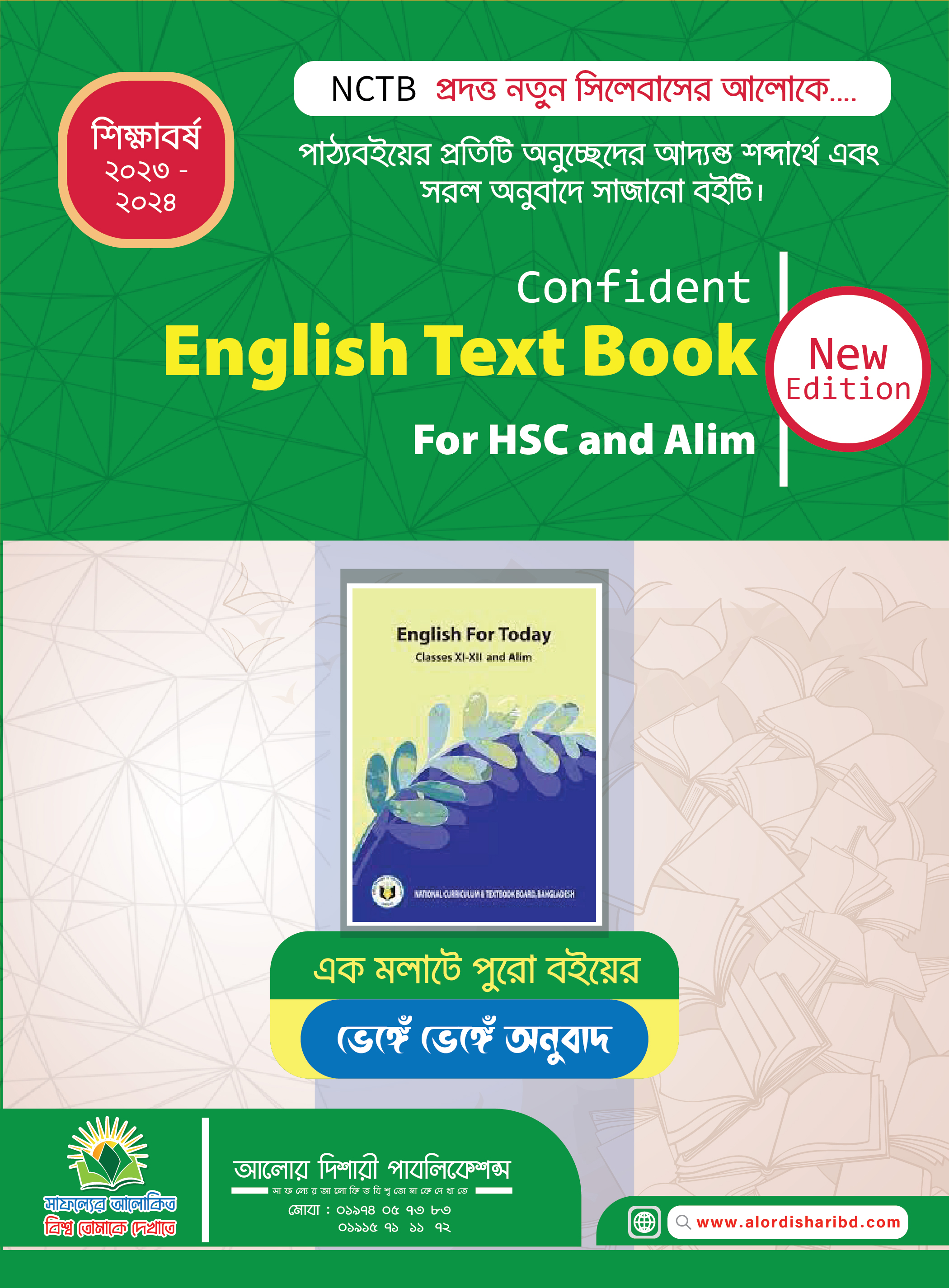 কনফিডেন্ট ইংলিশ টেক্সট বুক ফর এইচএসসি এন্ড আলিম (২০২৩-২০২৪)