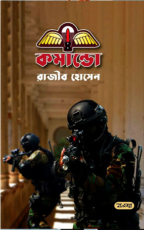 কমান্ডো