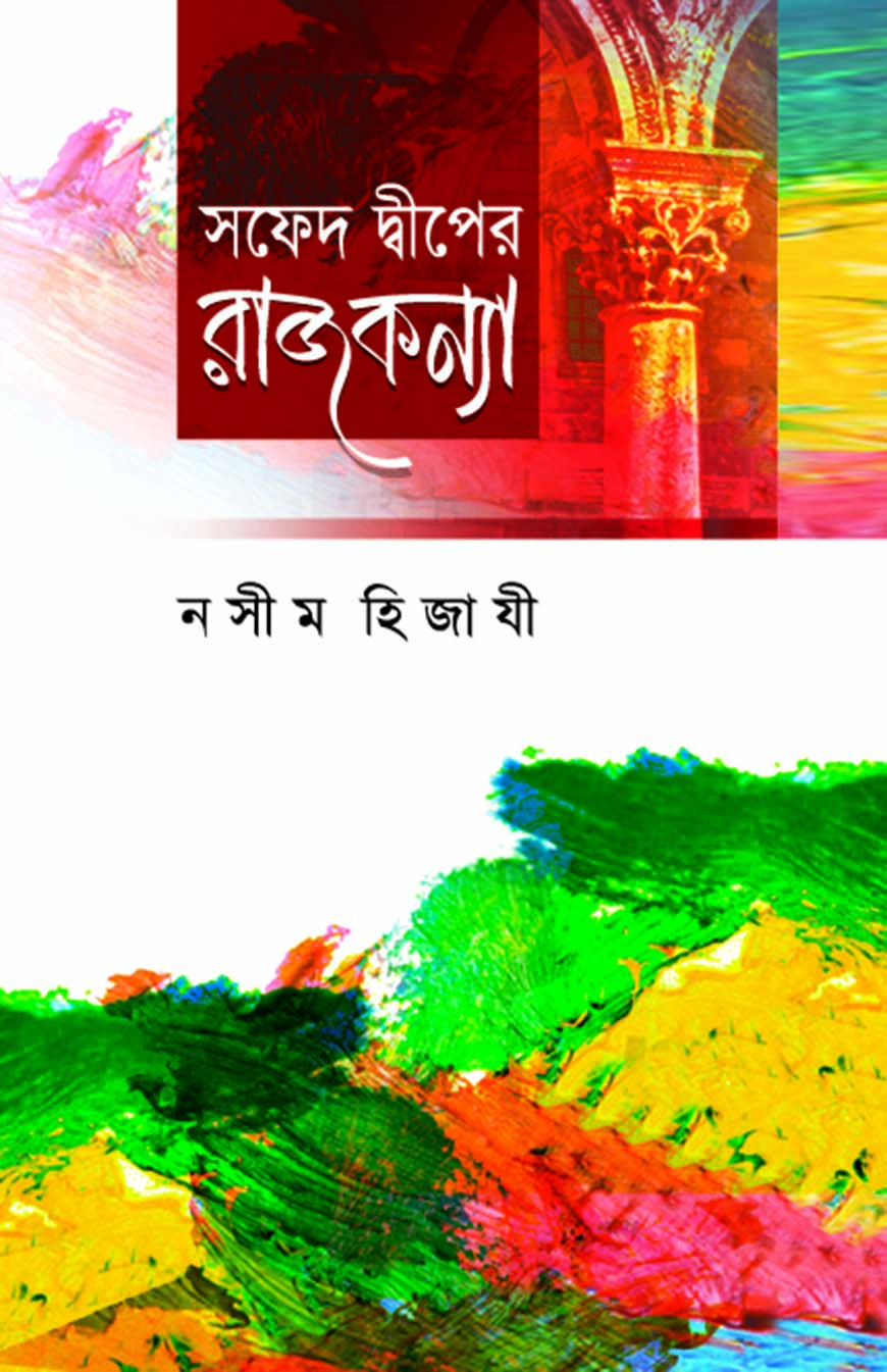 সফেদ দ্বীপের রাজকন্যা