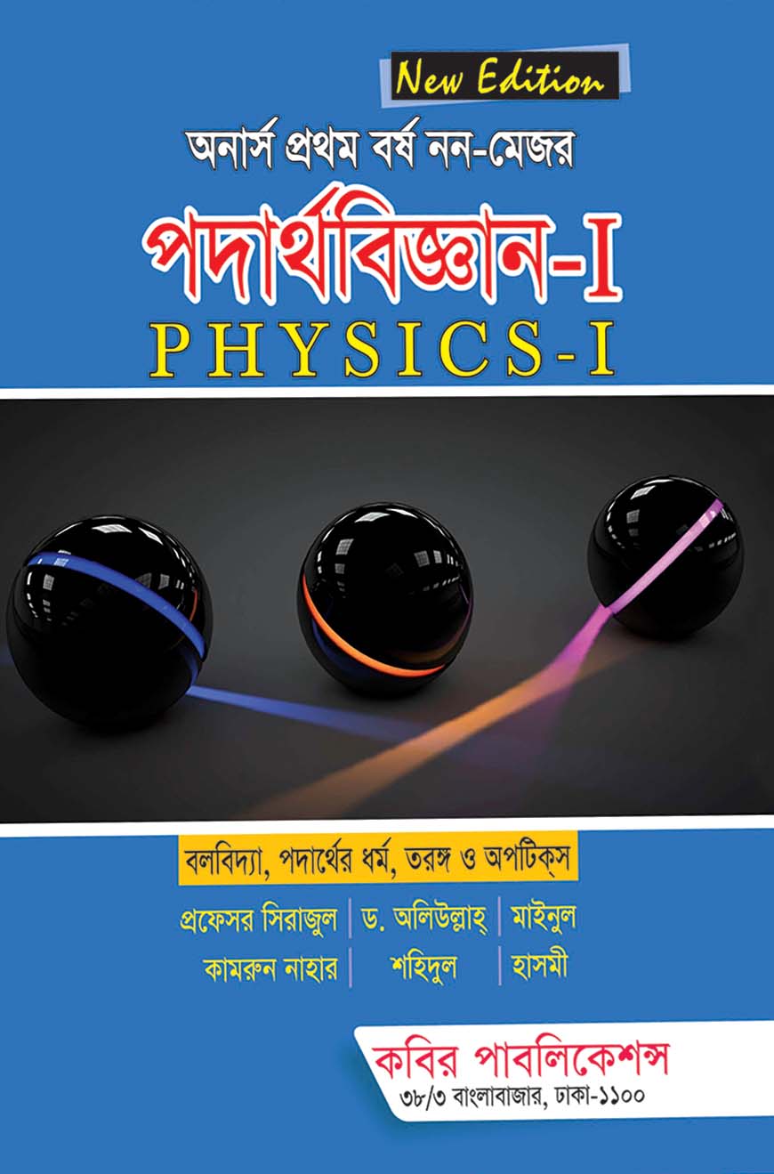 নন-মেজর পদার্থবিজ্ঞান - ১ অনার্স ১ম বর্ষ