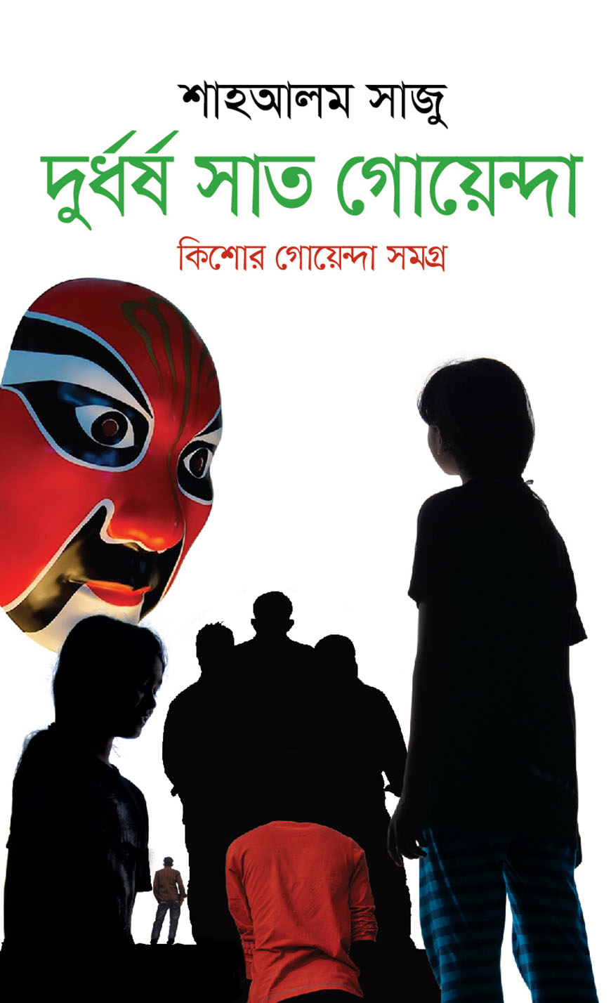 দুর্ধর্ষ সাত গোয়েন্দা