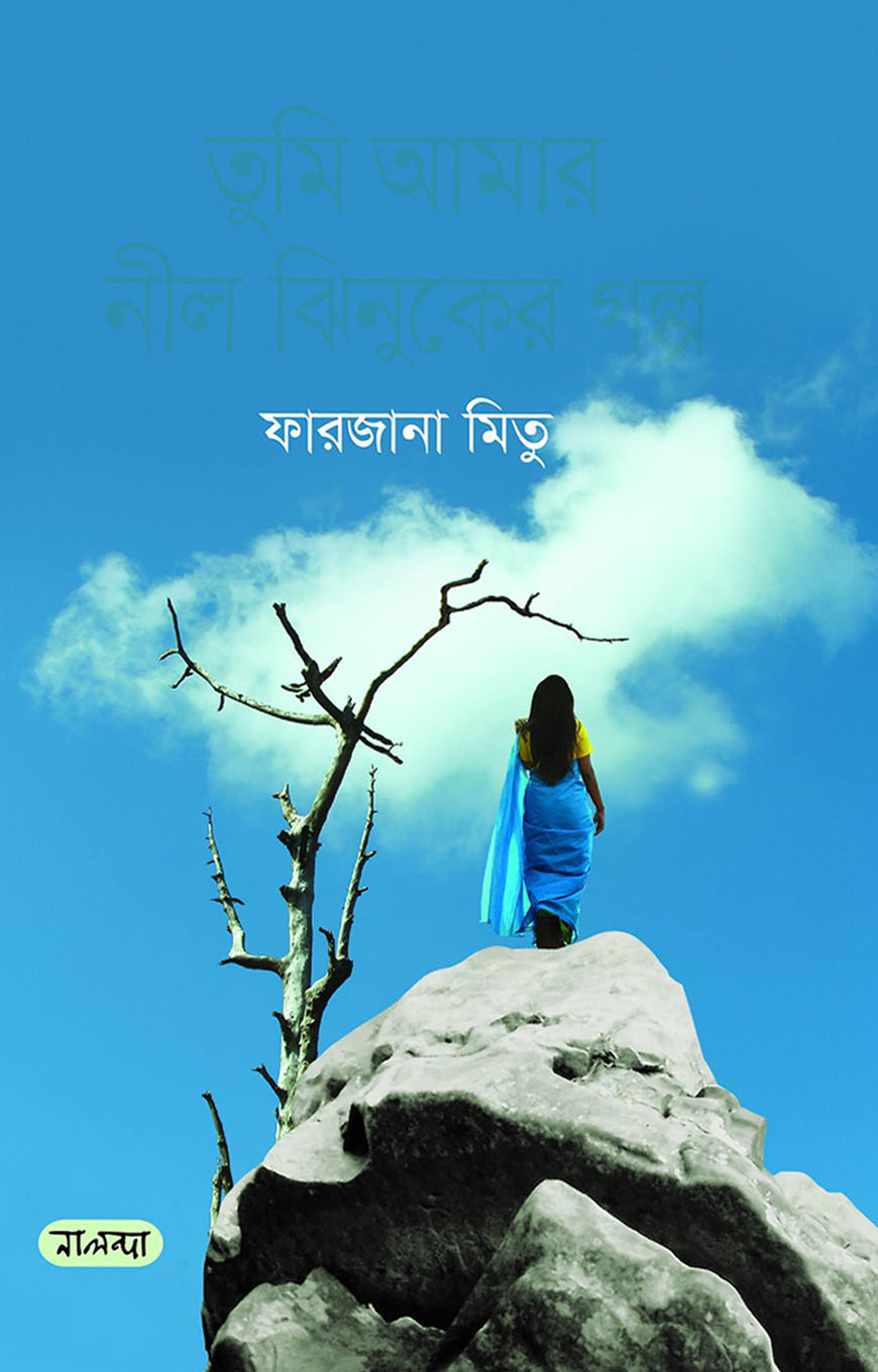 তুমি আমার নীল ঝিনুকের গল্প