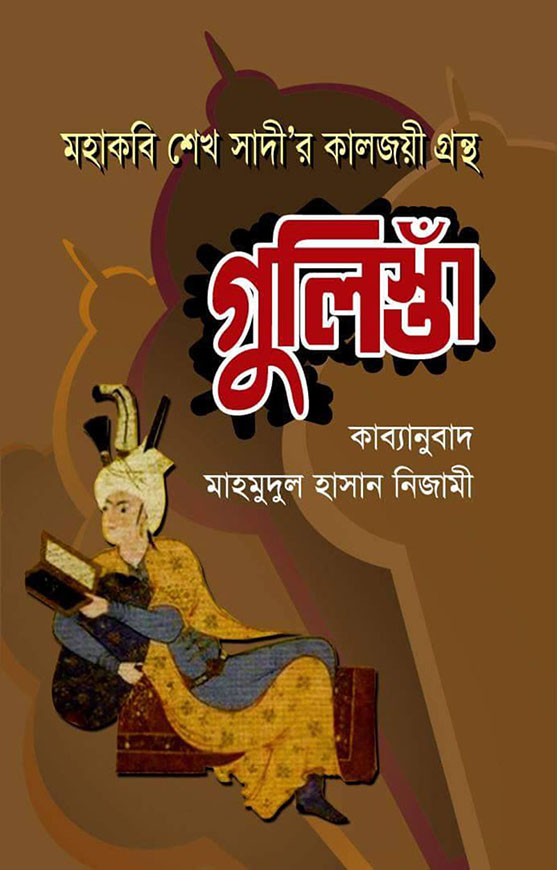 মহাকবি শেখ সাদী’র কালজয়ী গ্রন্থ গুলিস্তাঁ