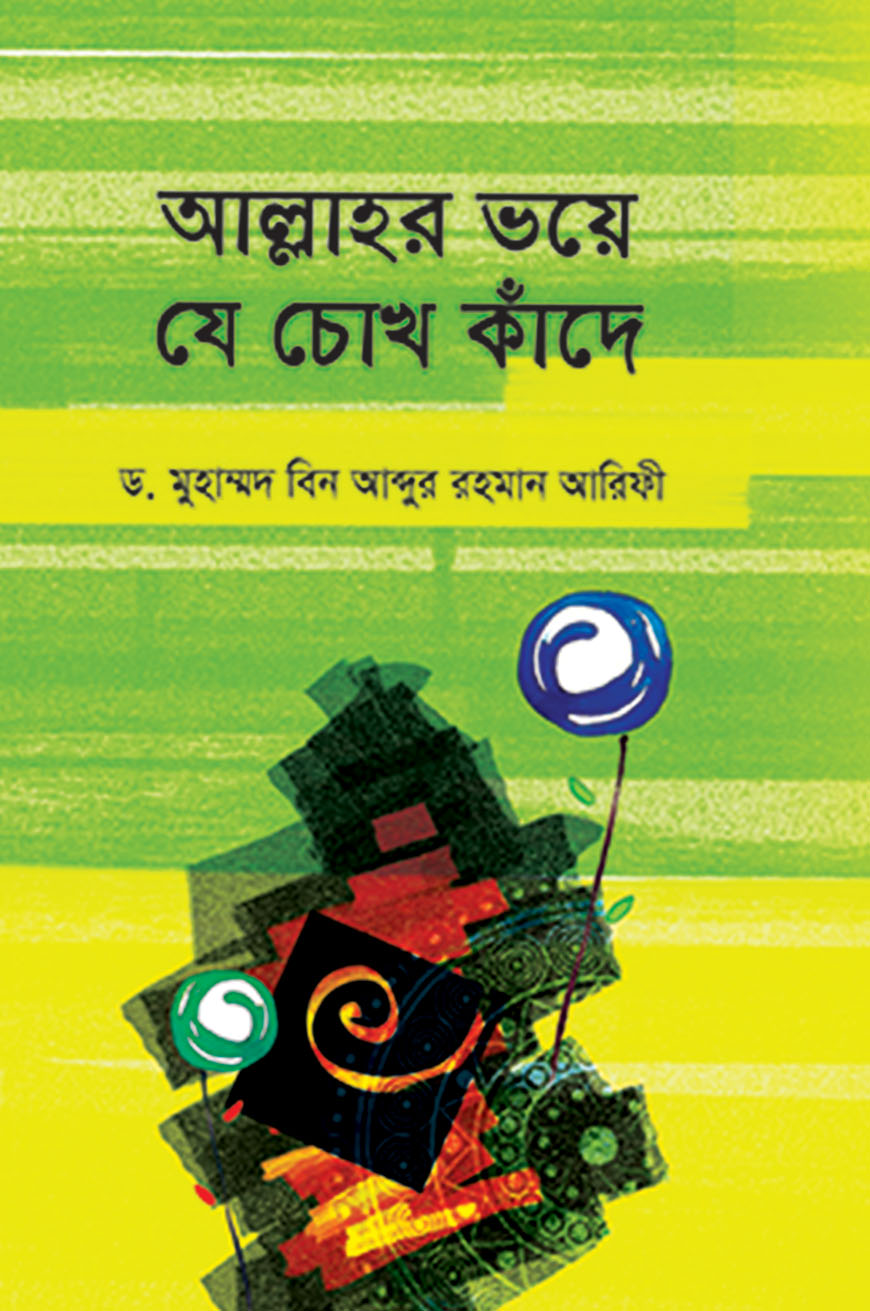 আল্লাহর ভয়ে যে চোখ কাঁদে