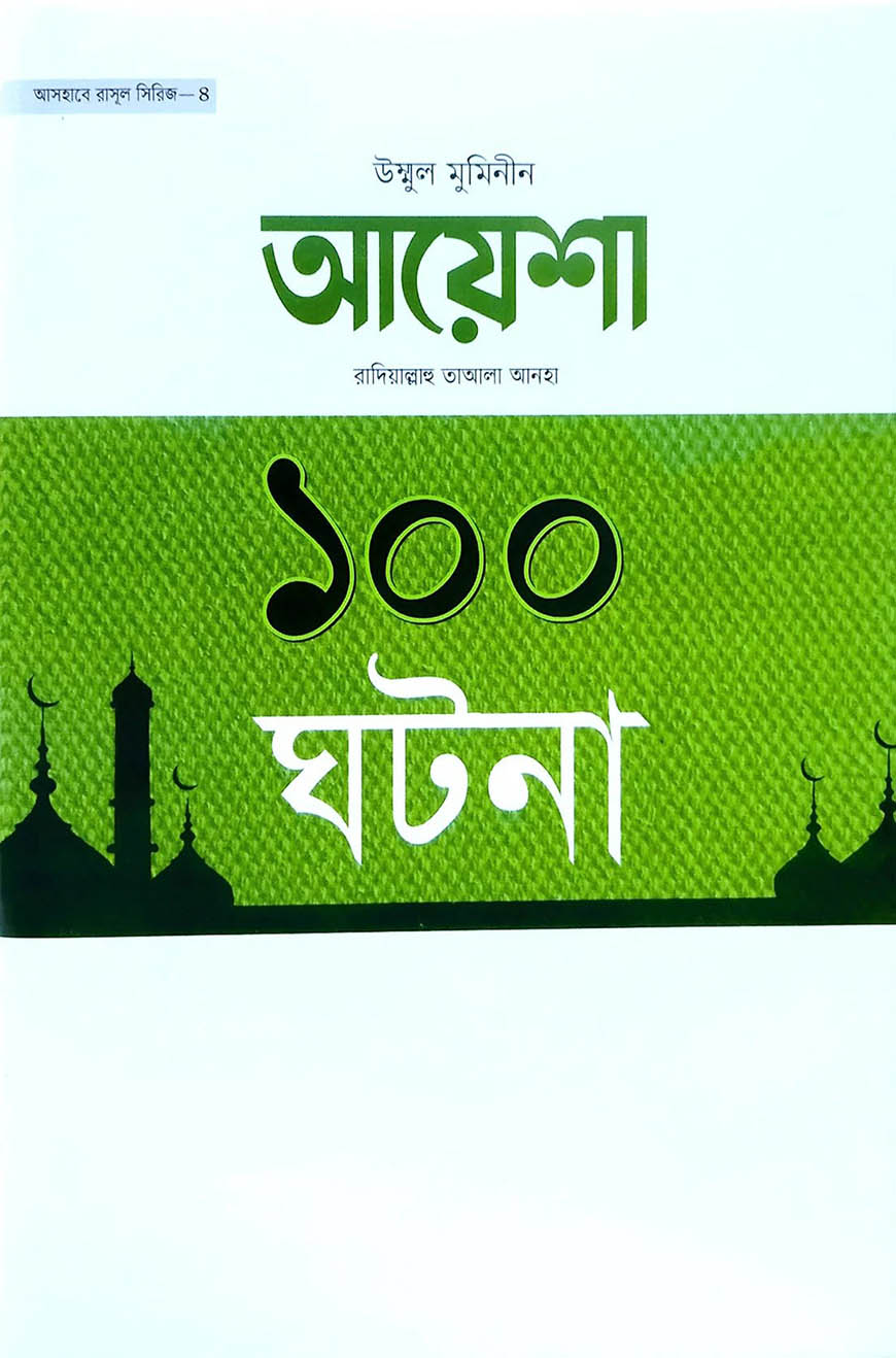 উম্মুল মুমিনীন হযরত আয়েশা রা. এর ১০০ ঘটনা