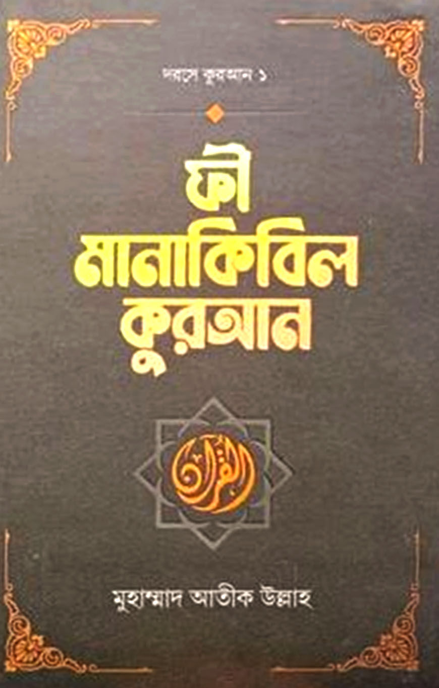 ফী মানাকিবিল কুরআন