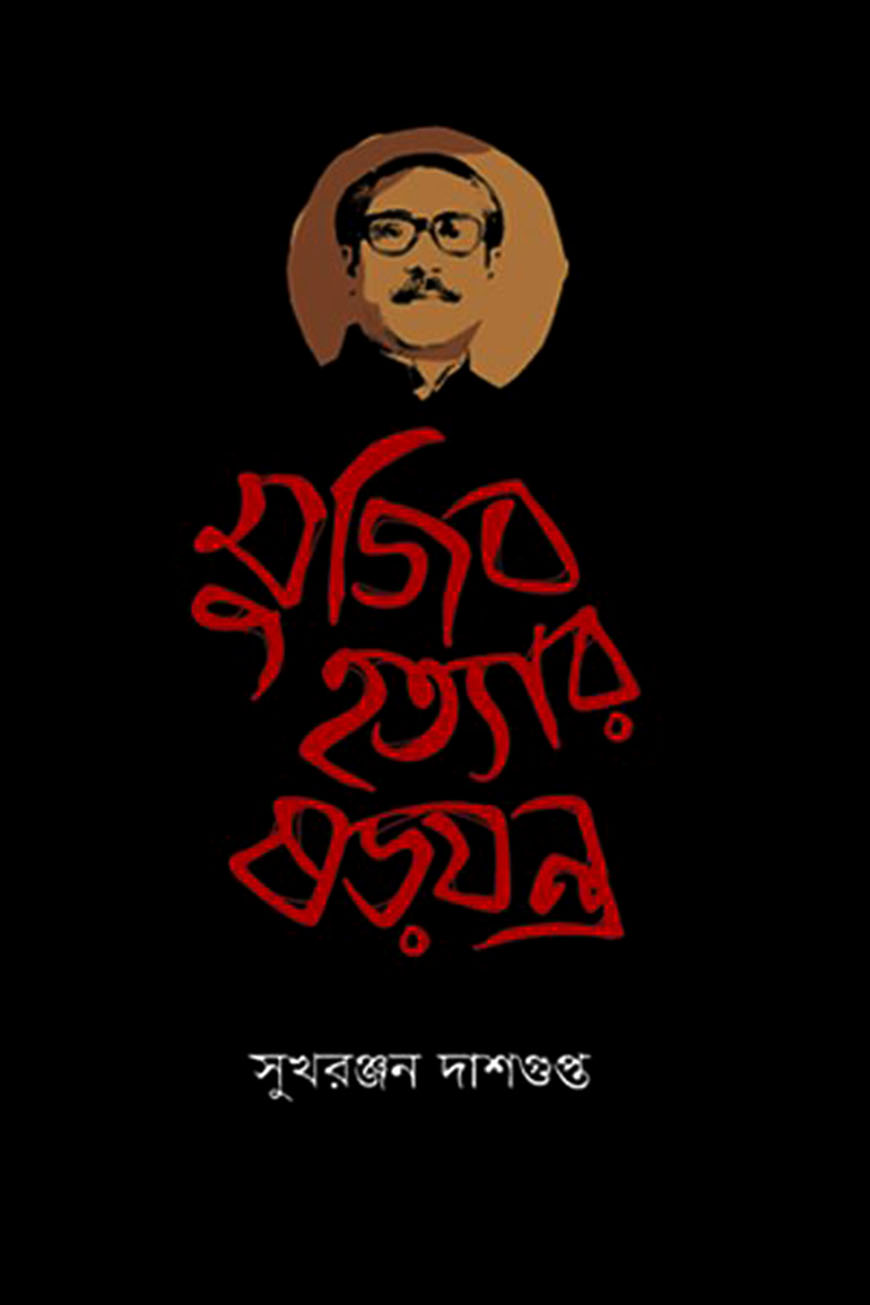মুজিব হত্যার ষড়যন্ত্র