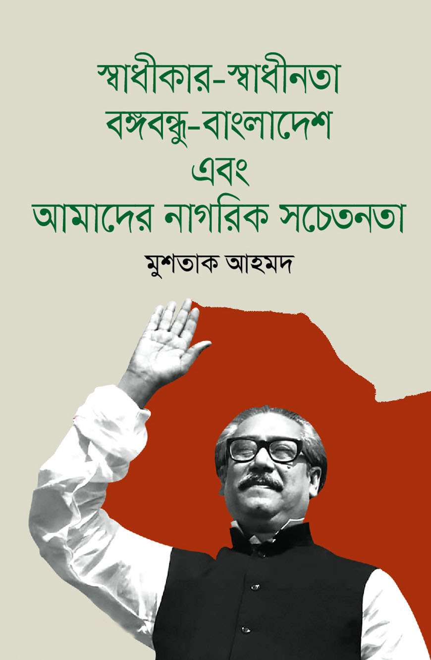 স্বাধীকার-স্বাধীনতা বঙ্গবন্ধু-বাংলাদেশ এবং আমাদের নাগরিক সচেতনতা