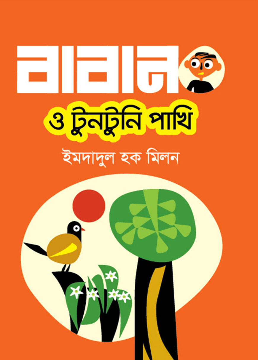 বাবান ও টুনটুনি পাখি