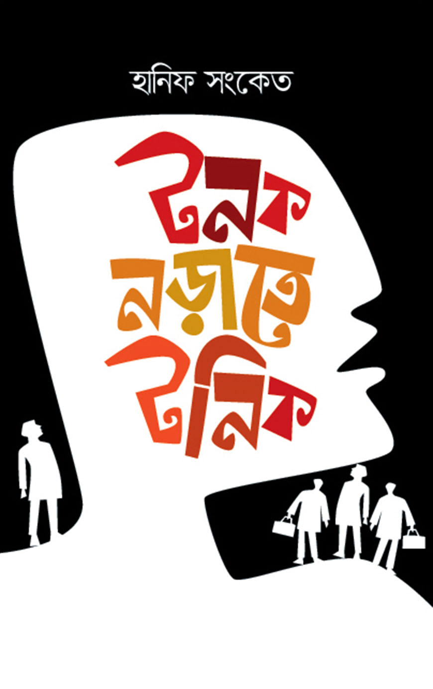 টনক নড়াতে টনিক
