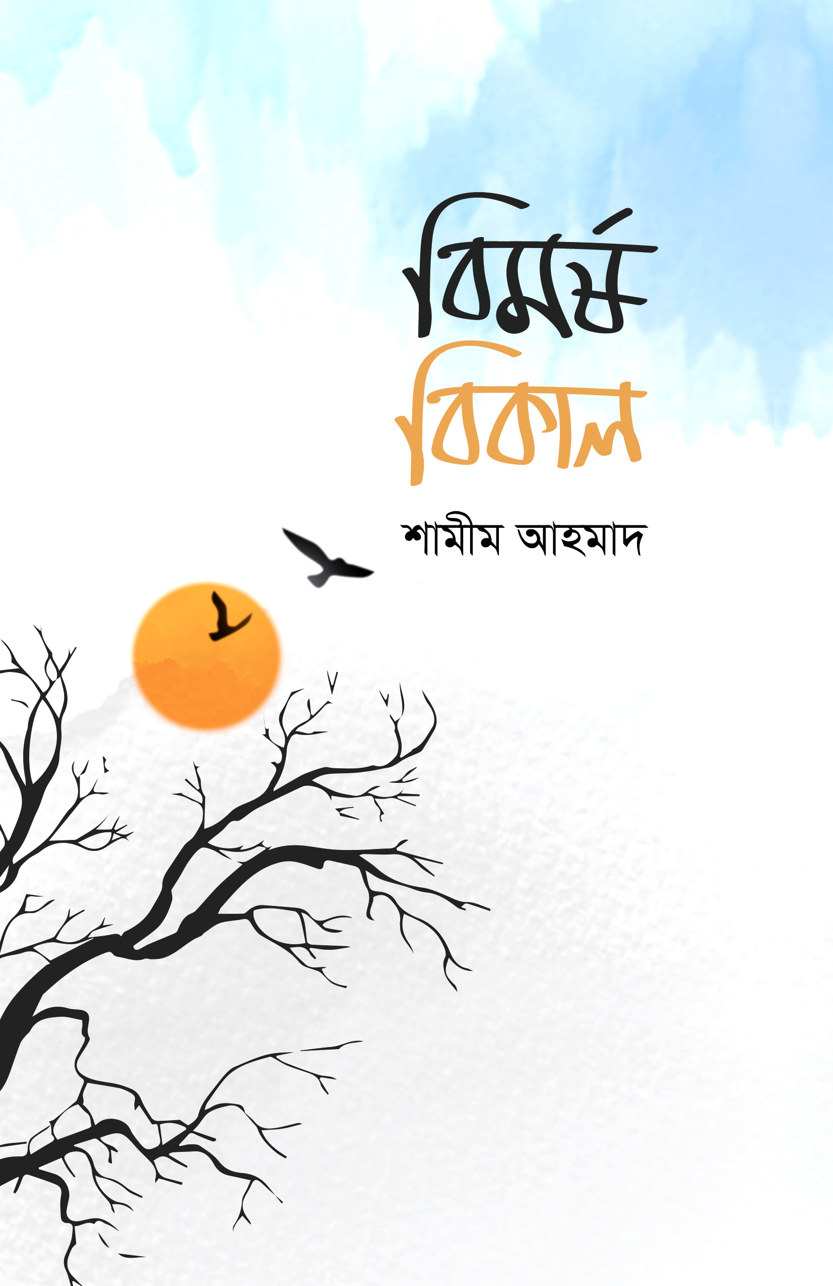 বিমর্ষ বিকাল