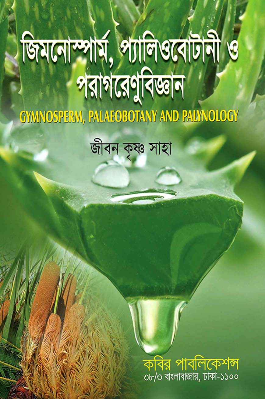 জিমনোস্পার্ম, প্যালিওবোটানী ও পরাগরেণুবিজ্ঞান অনার্স তৃতীয় বর্ষ