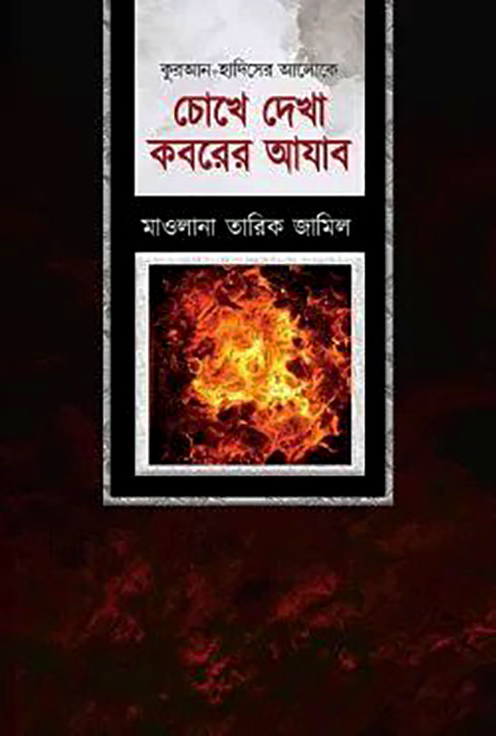 চোখে দেখা কবরের আযাব