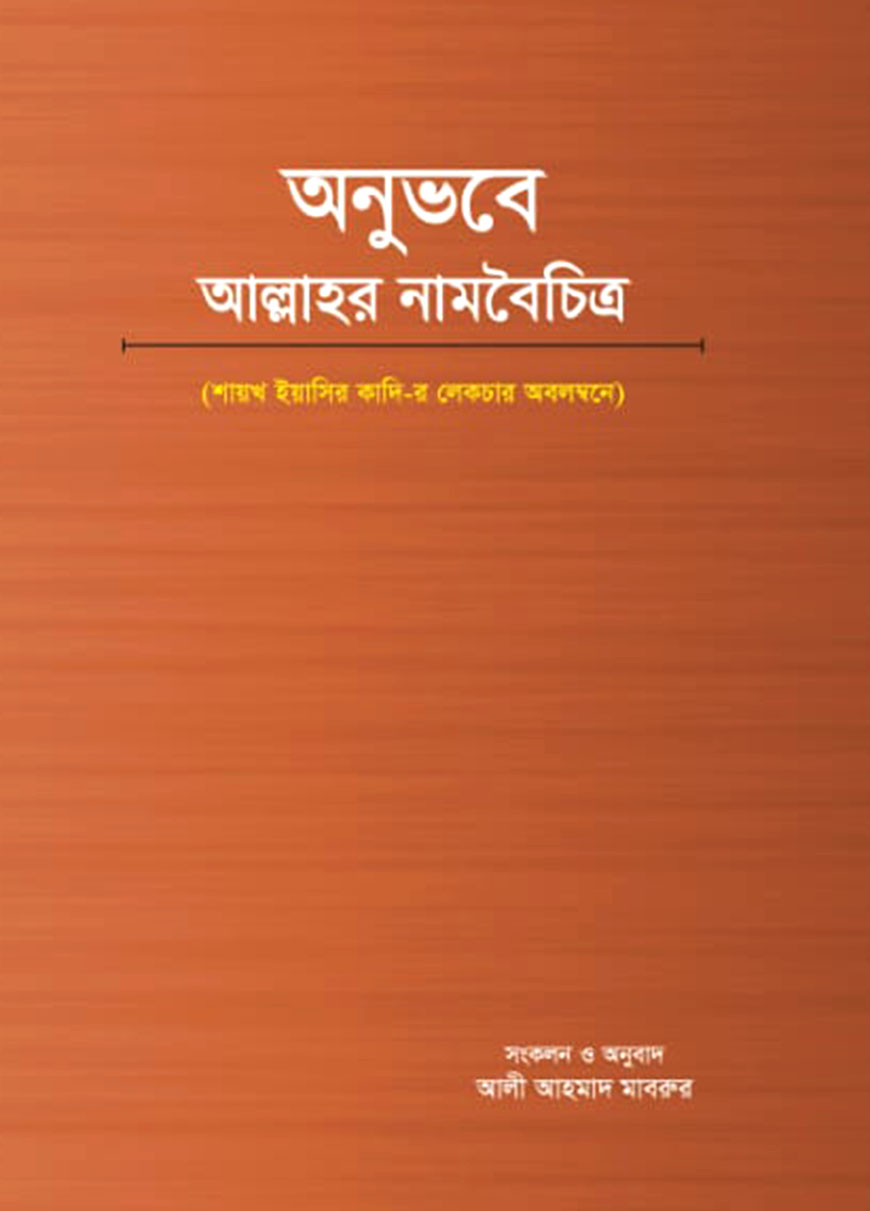 অনুভবে আল্লাহর নামবৈচিত্র