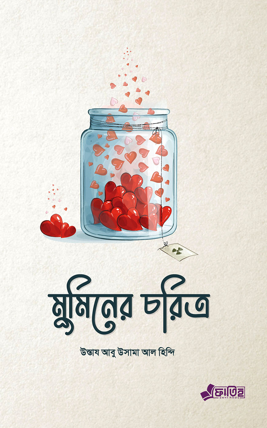 মুমিনের চরিত্র