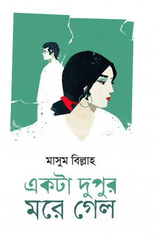 একটা দুপুর মরে গেল