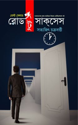 রোড টু সাক্‌সেস