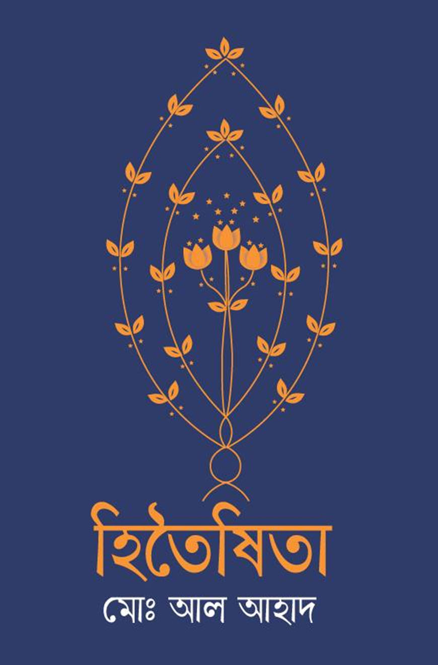 হিতৈষিতা