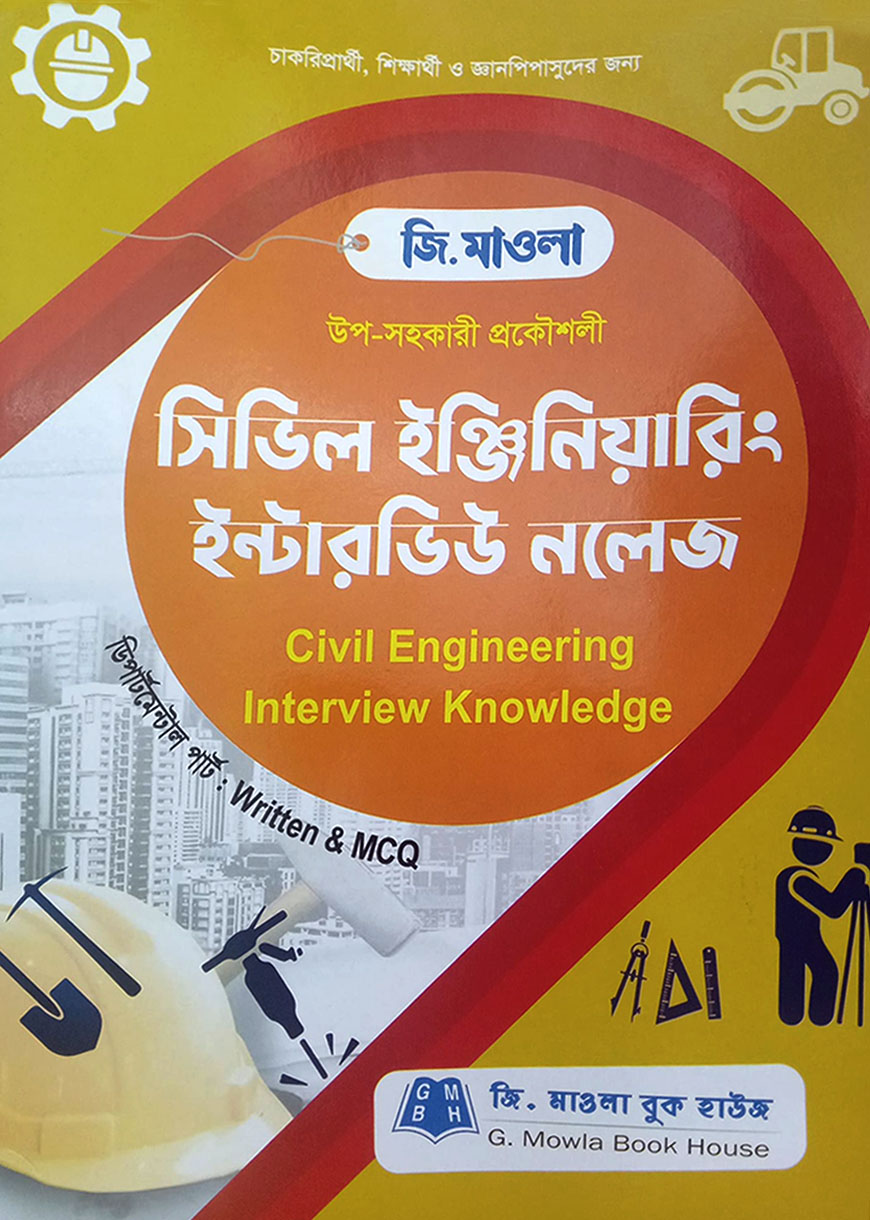 সিভিল ইঞ্জিনিয়ারিং ইন্টারভিউ নলেজ