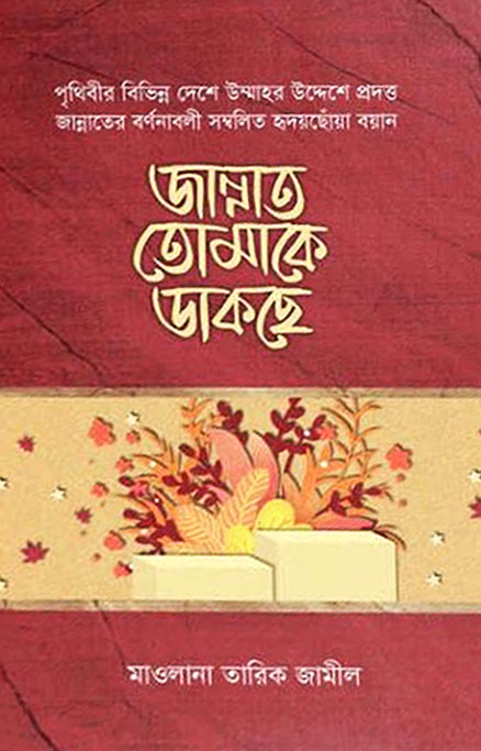 জান্নাত তোমাকে ডাকছে