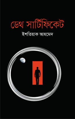 ডেথ সার্টিফিকেট