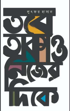 তবে তাকাও নিজের দিকে