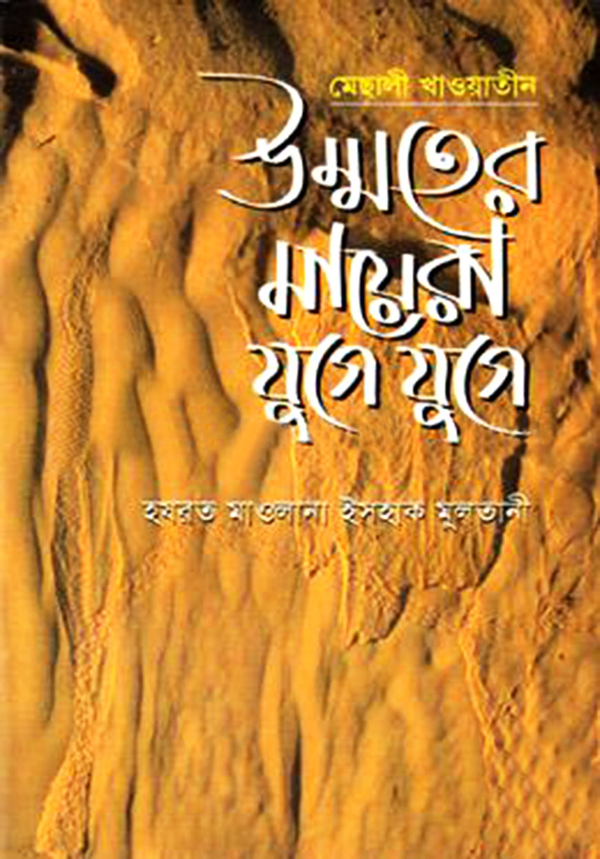 উম্মতের মায়েরা যুগে যুগে