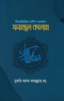 ফয়জুল কালাম