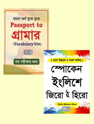 ইংলিশ স্পোকেন প্যাকেজ