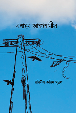 এখানে আকাশ নীল