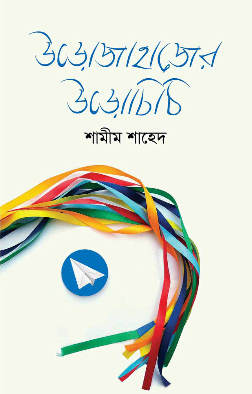 উড়োজাহাজের উড়োচিঠি