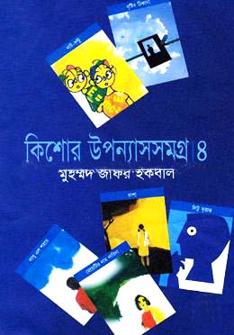 কিশোর উপন্যাসসমগ্র ৪