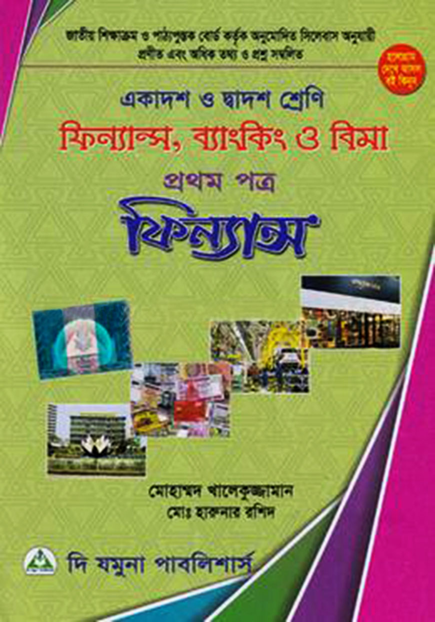 ফিন্যান্স ব্যাংকিং ও বিমা : প্রথম পত্র (একাদশ-দ্বাদশ শ্রেণি)