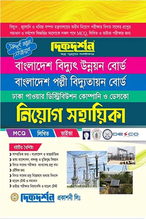 বাংলাদেশ পল্লী বিদ্যুতায়ন বোর্ড নিয়োগ সহায়িকা