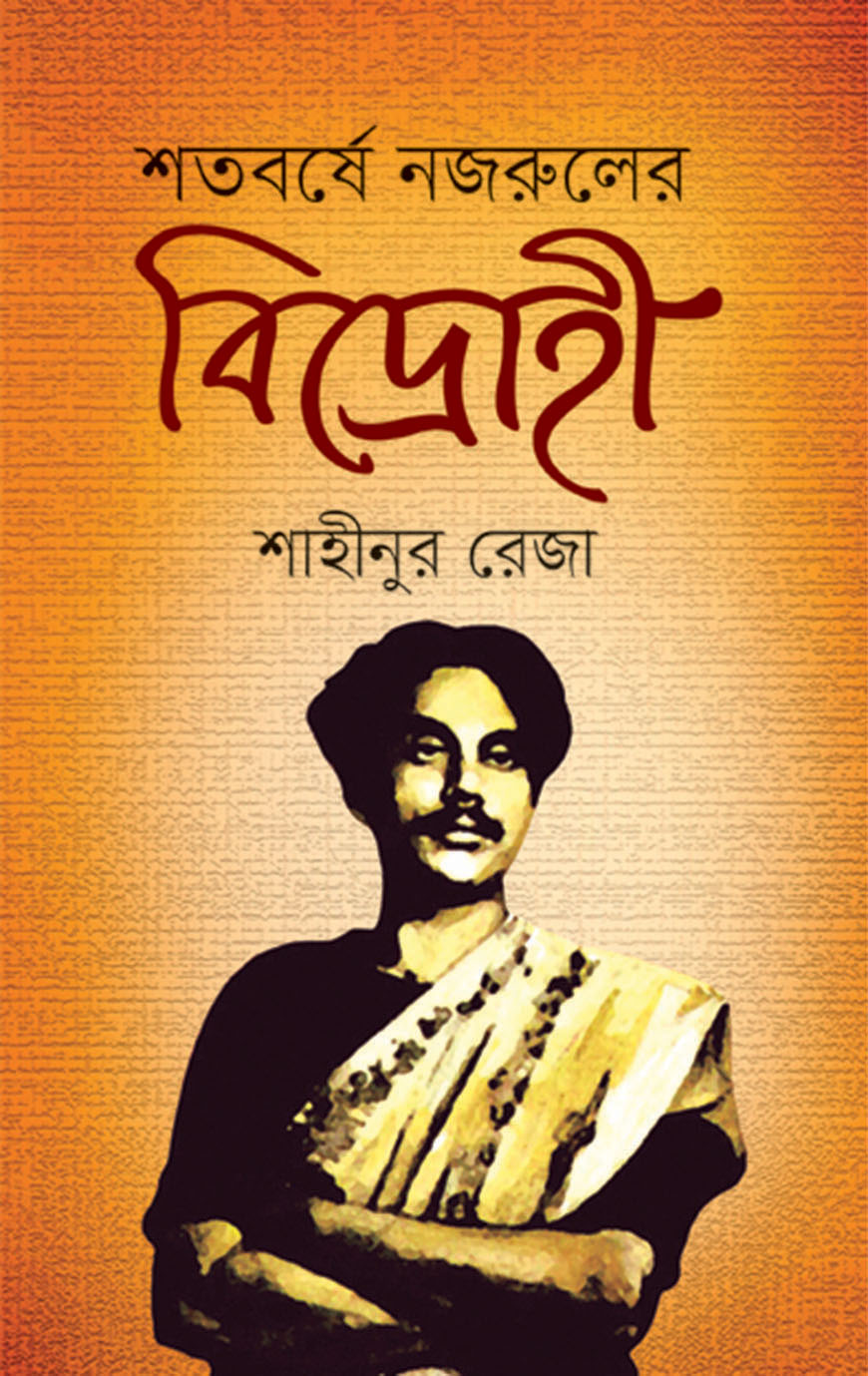 শতবর্ষে নজরুলের বিদ্রোহী