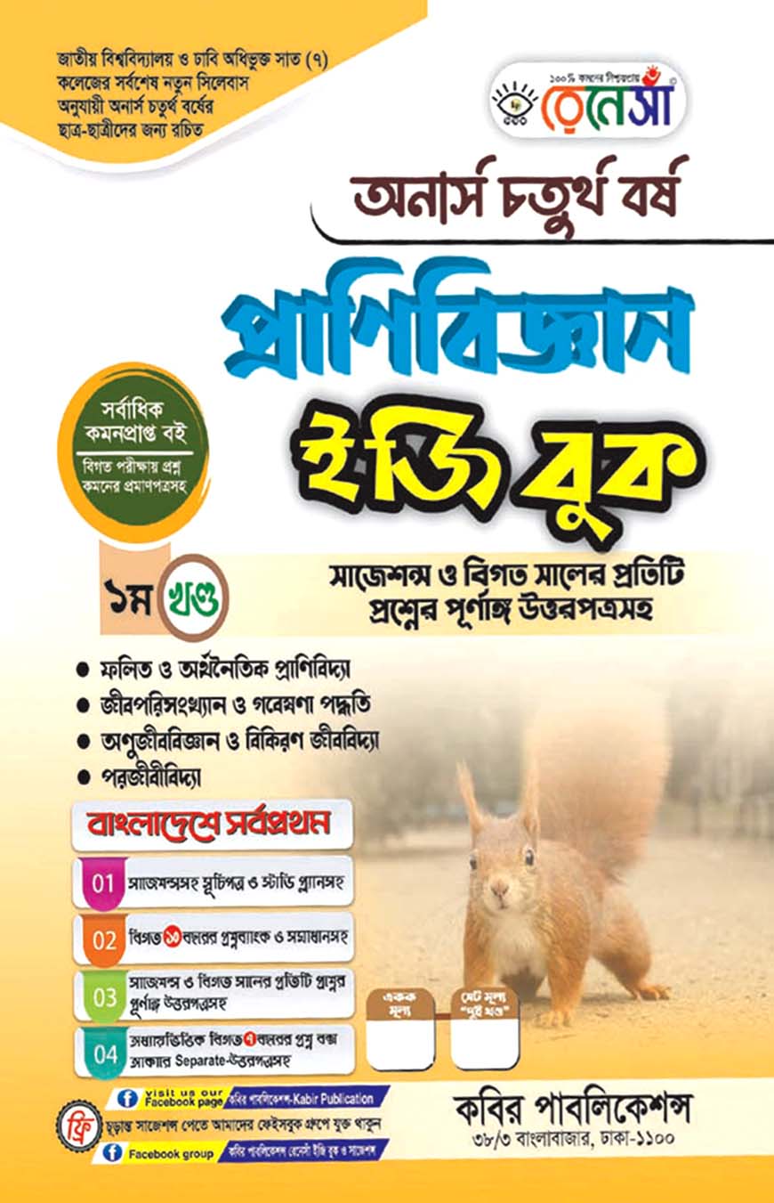 রেনেসাঁ প্রাণিবিজ্ঞান ইজি বুক ১ম খণ্ড : অনার্স চতুর্থ বর্ষ (সাজেশন্স ও বিগত সালের প্রতিটি প্রশ্নের পূর্ণাঙ্গ উত্তরপত্রসহ)
