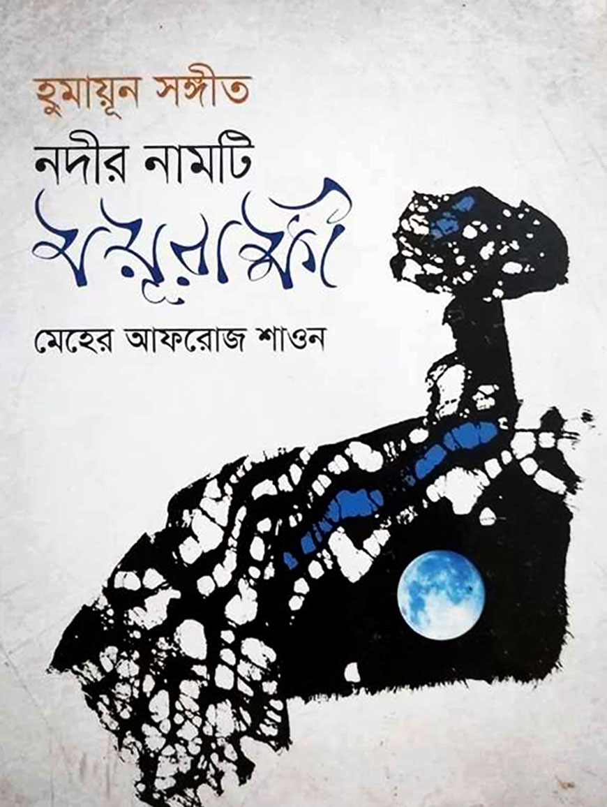 হুমায়ূন সঙ্গীত : নদীর নামটি ময়ূরাক্ষী