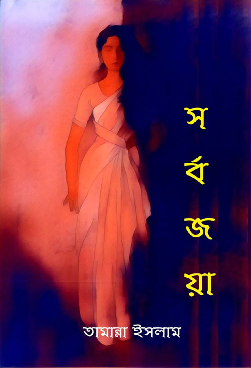 সর্ব জয়া