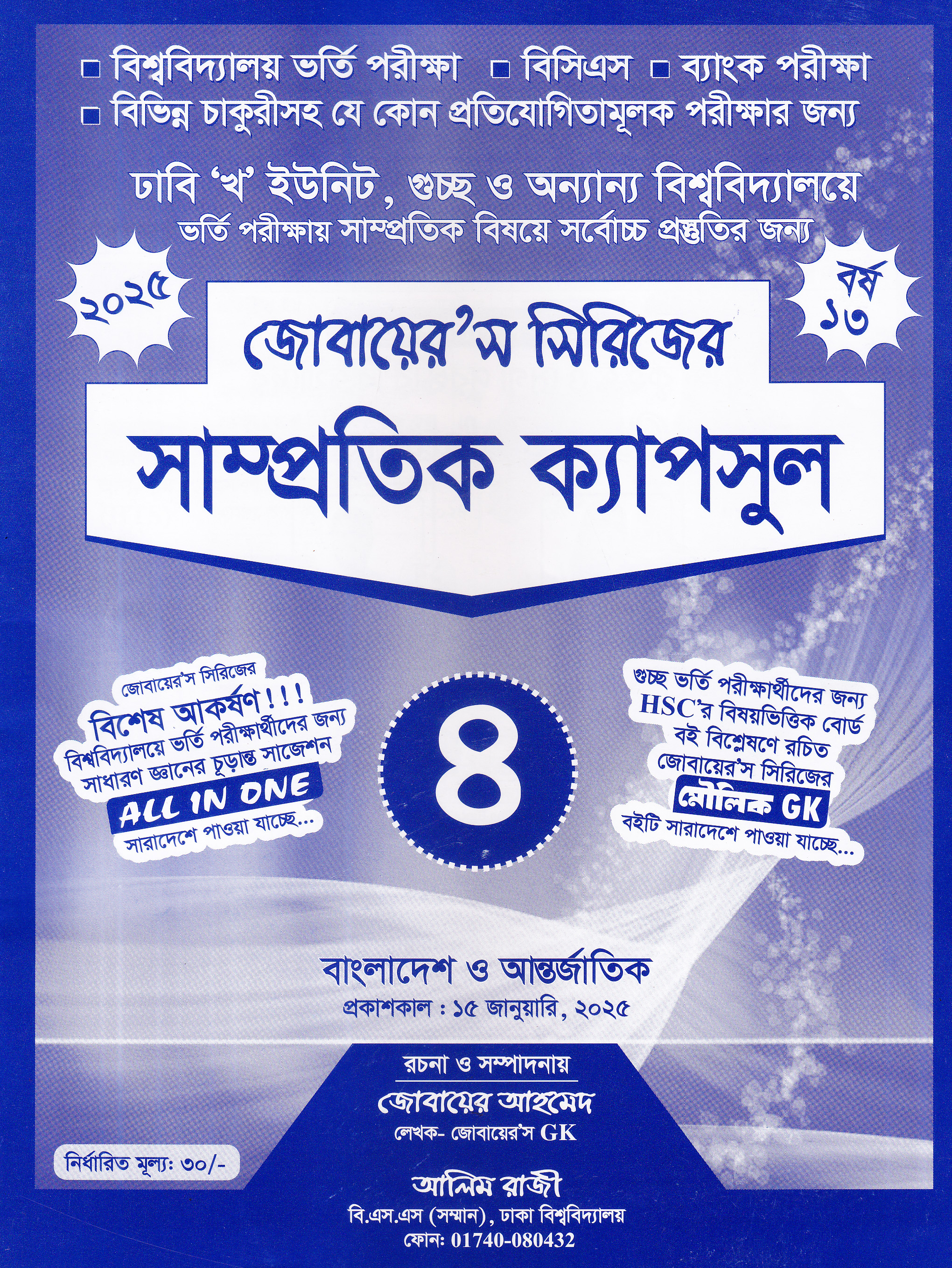 জোবায়েরস সিরিজের সাম্প্রতিক ক্যাপসুল ৪ (ঢাবি খ ও বিভাগ পরিবর্তন ইউনিট)