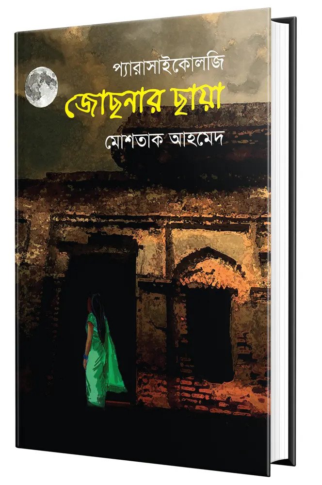 জোছনার ছায়া