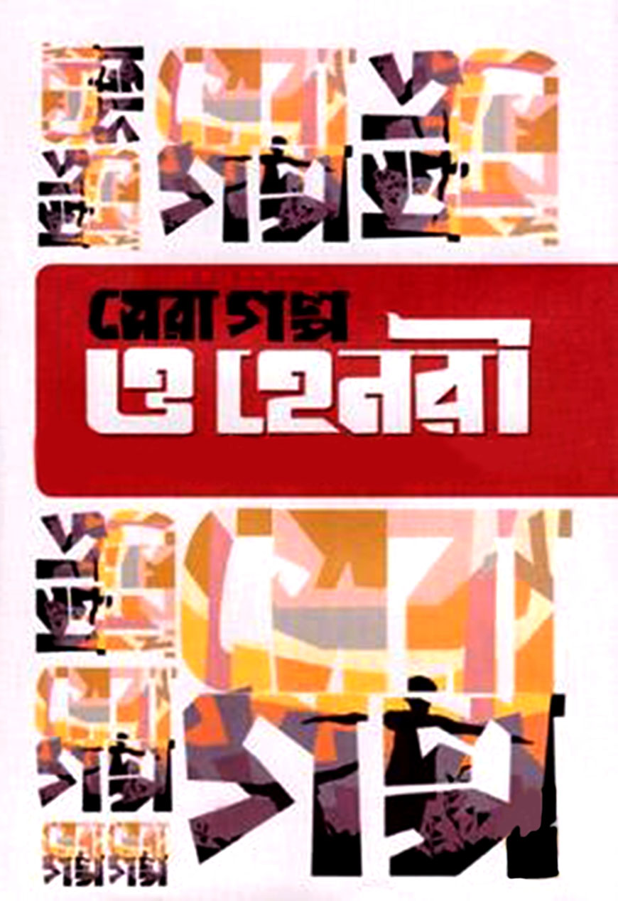 সেরা গল্প