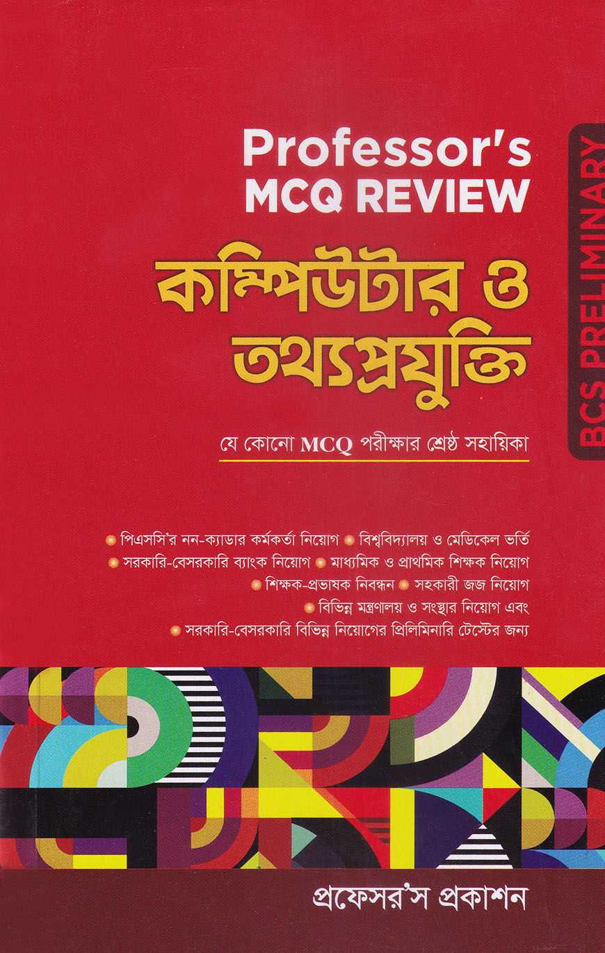 প্রফেসর’স এমসিকিউ রিভিউ :কম্পিউটার ও তথ্যপ্রযুক্তি