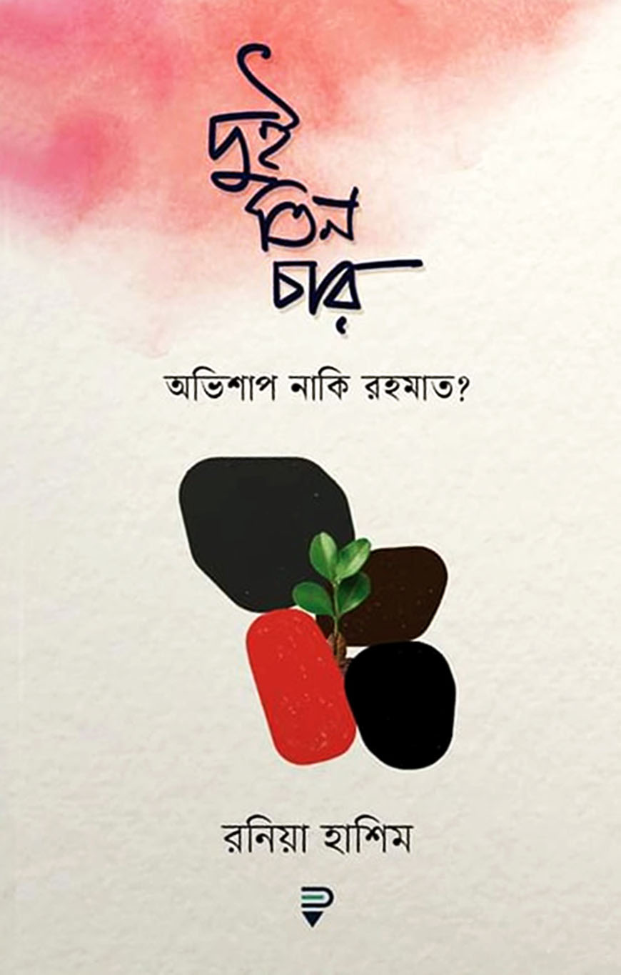 দুই তিন চার : অভিশাপ নাকি রহমাত?