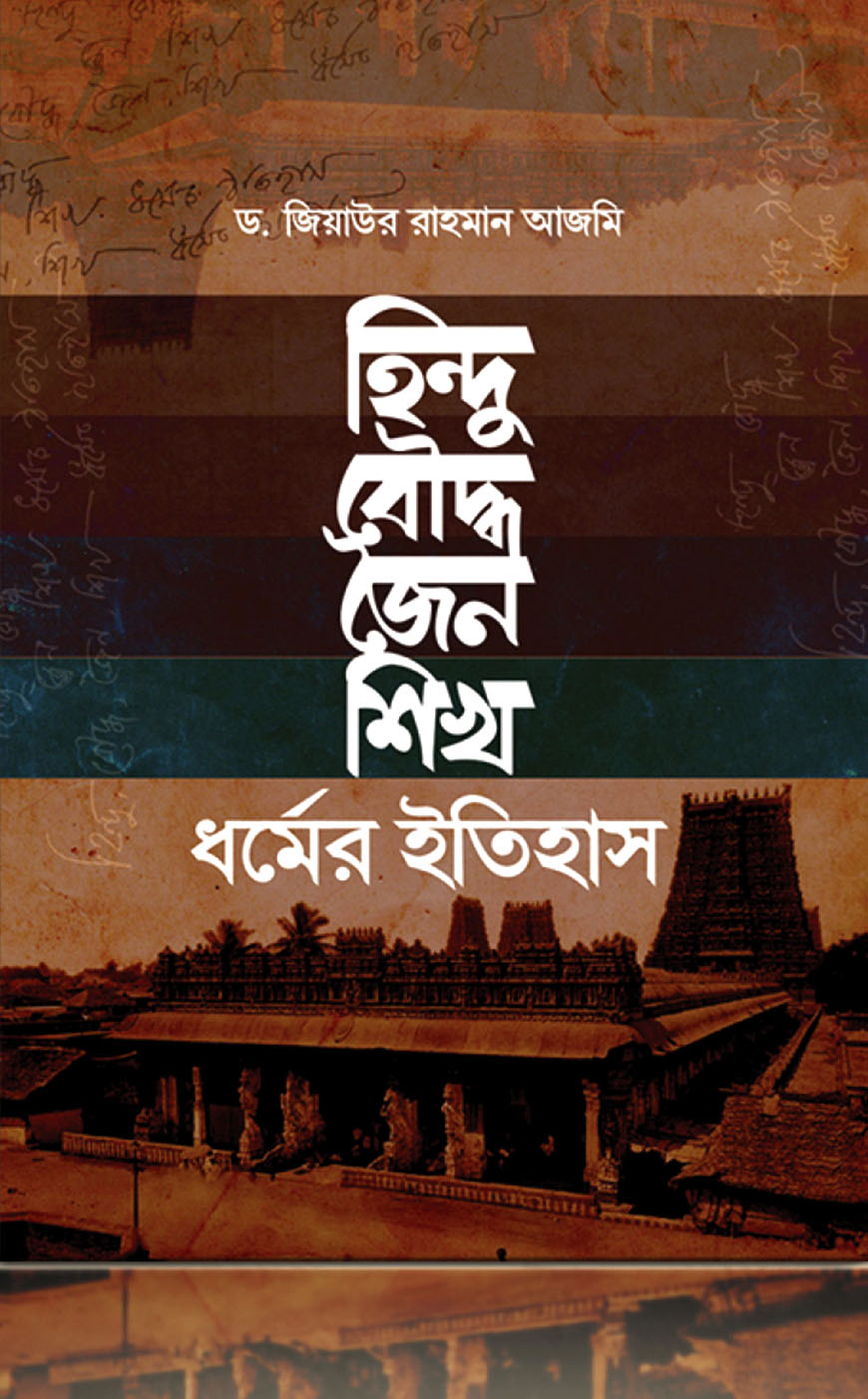 হিন্দু বৌদ্ধ জৈন শিখ ধর্মের ইতিহাস