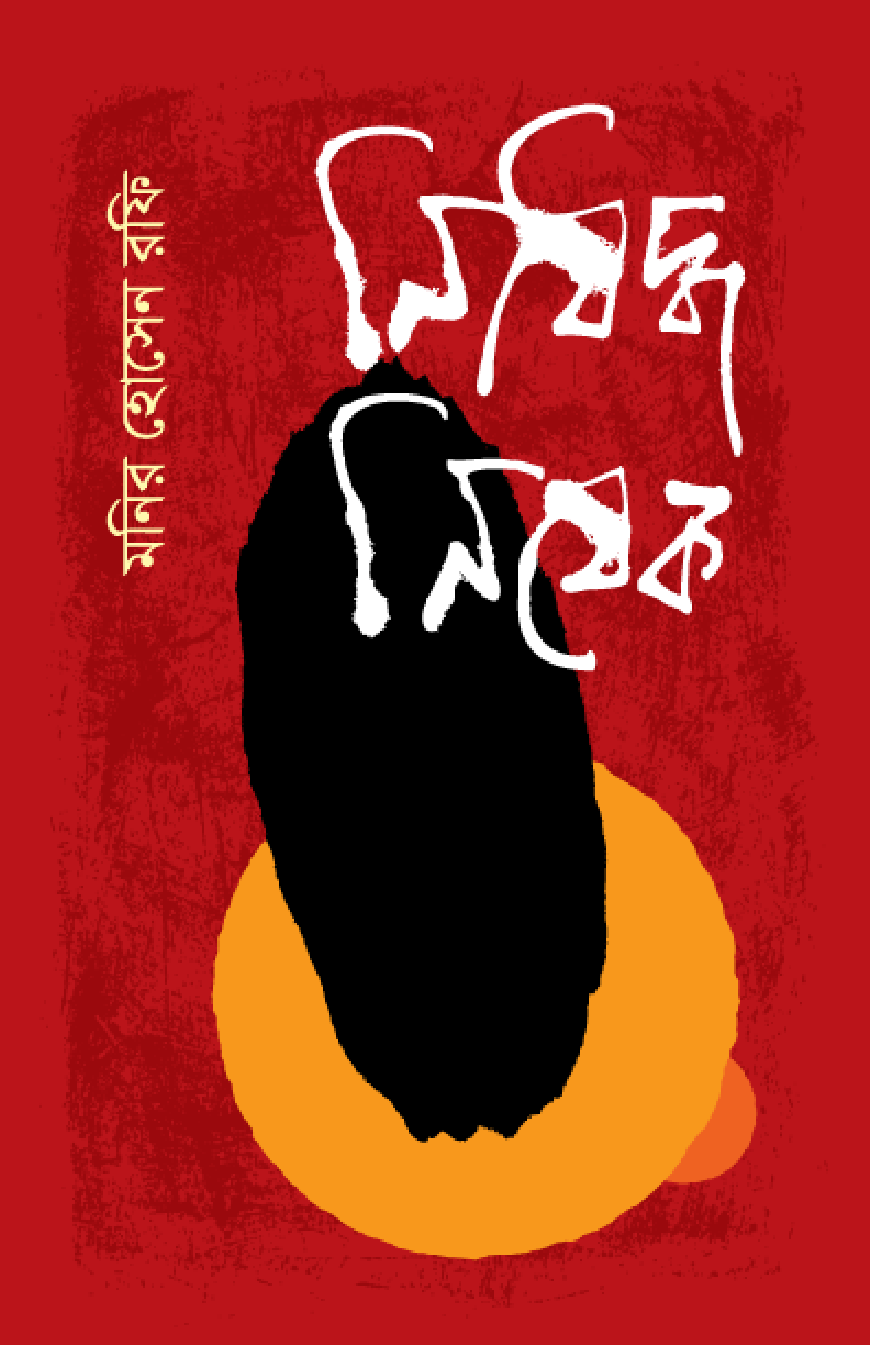 নিষিদ্ধ নিষেক