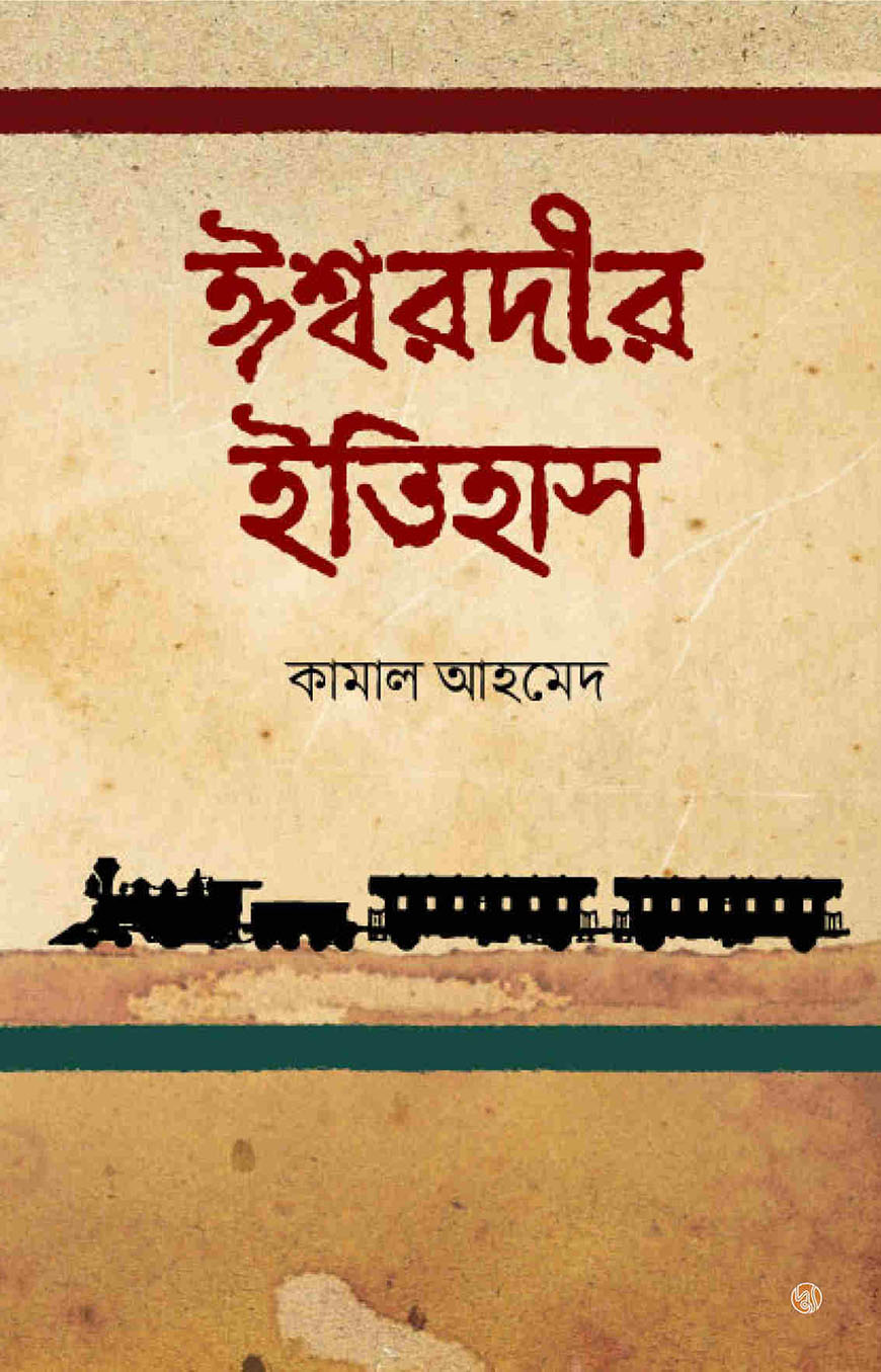 ঈশ্বরদীর ইতিহাস