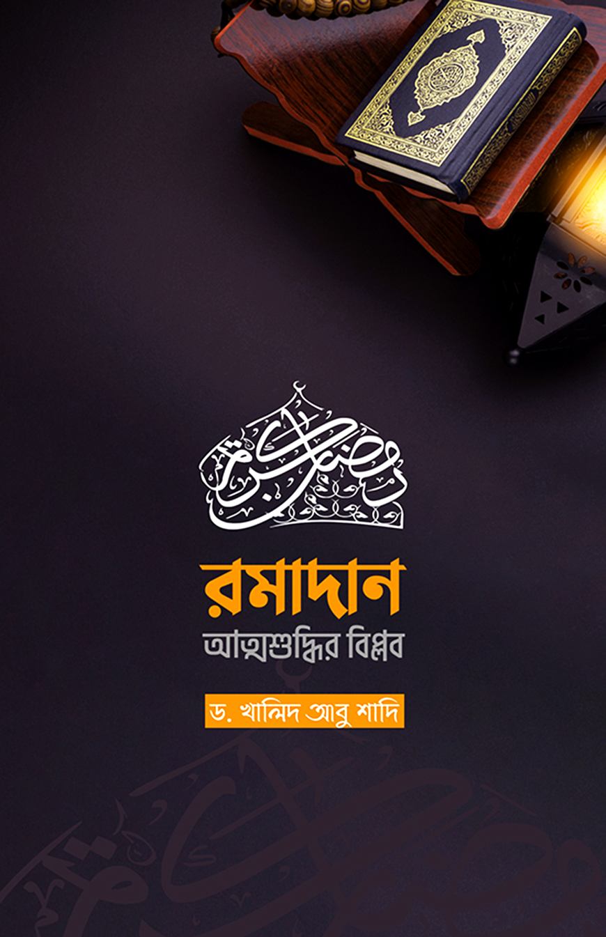 রমাদান আত্মশুদ্ধির বিপ্লব